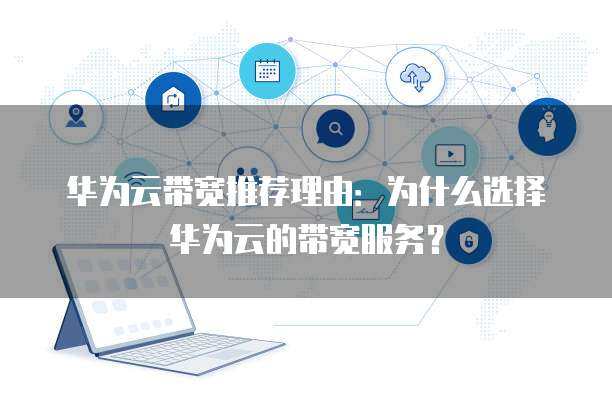 企业网络基石 10M带宽网络技术服务的全面解析与部署指南